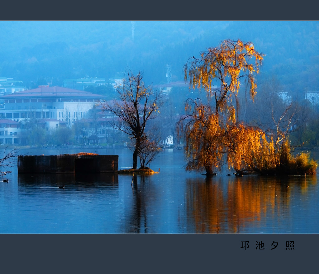 邛池夕照 摄影 chenheyong