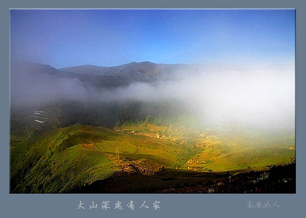 大山深处有人家（四） 摄影 高原女人