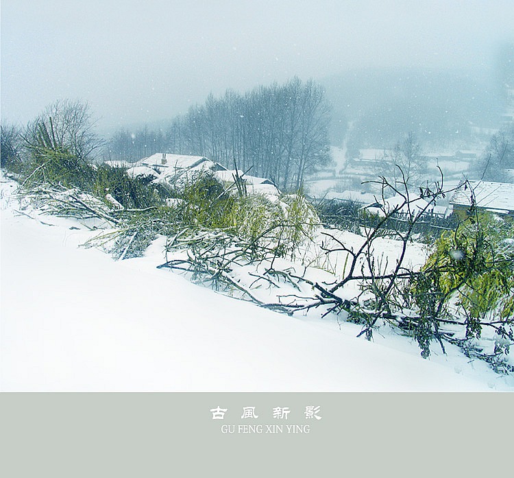 八里坡-雪 摄影 古风新影