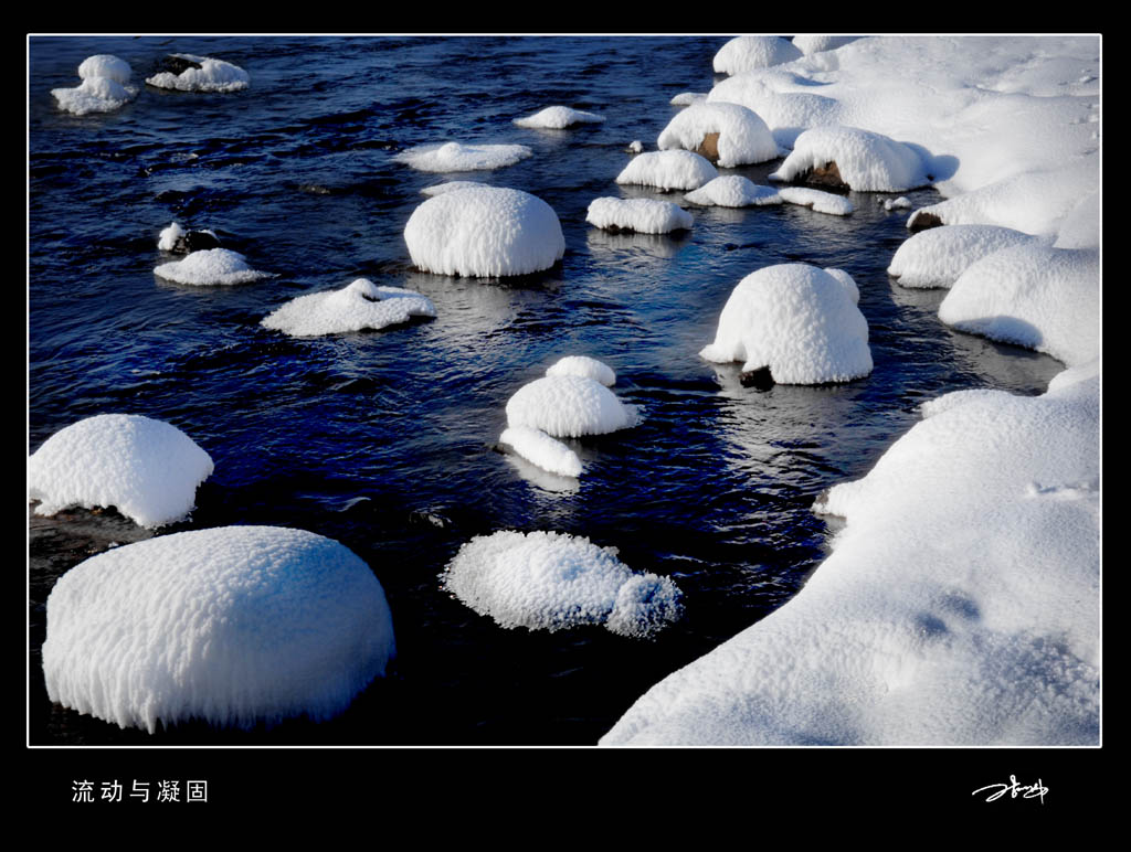 流动与凝固 摄影 七梅这林