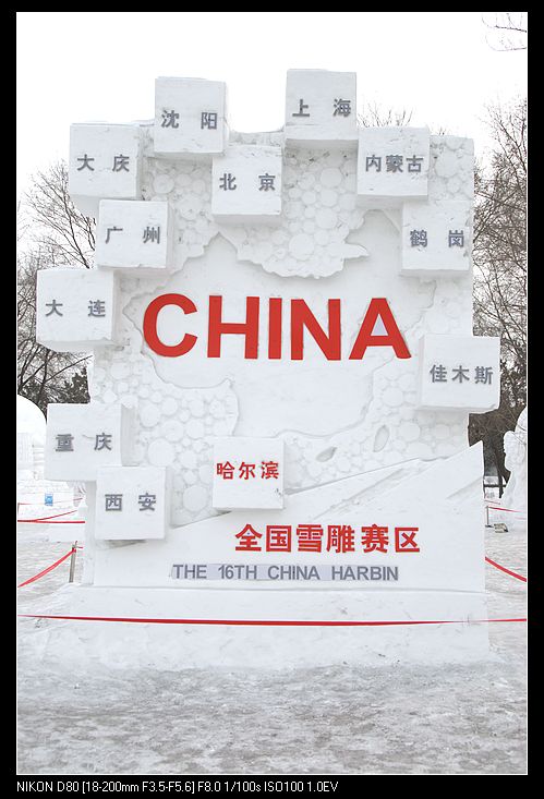 雪雕赛区图 摄影 凌云志