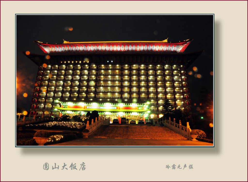 台北圆山大饭店外观夜景 摄影 冷露无声