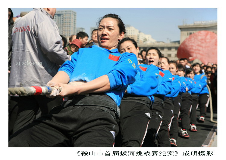 中国首个世界拔河赛冠军获得者：鞍钢女子拔河队的风采 摄影 askcm