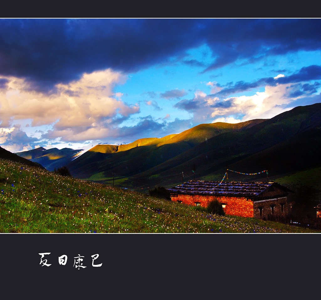 夏日康巴 摄影 海纳百川NO.1