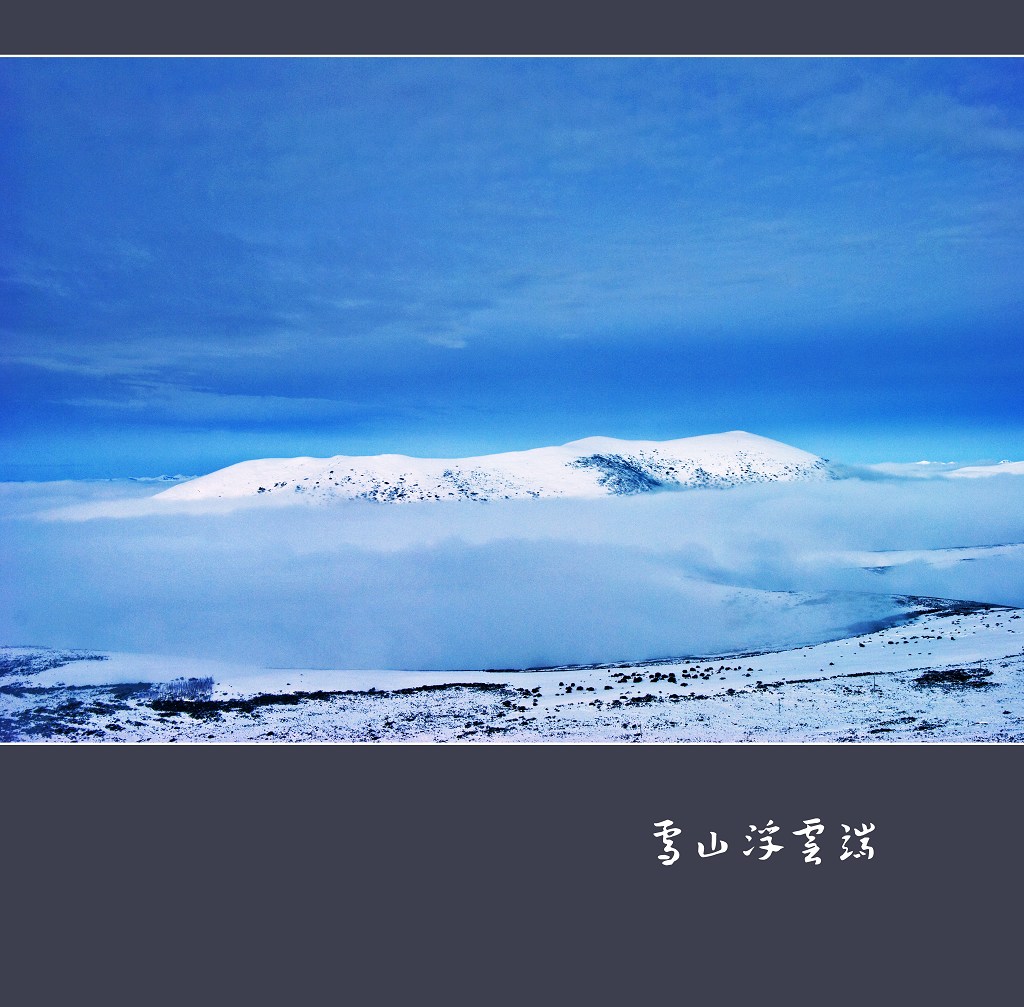 雪山浮云端 摄影 海纳百川NO.1