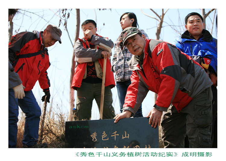 鞍山秀色千山摄友义务植树活动纪实 摄影 askcm