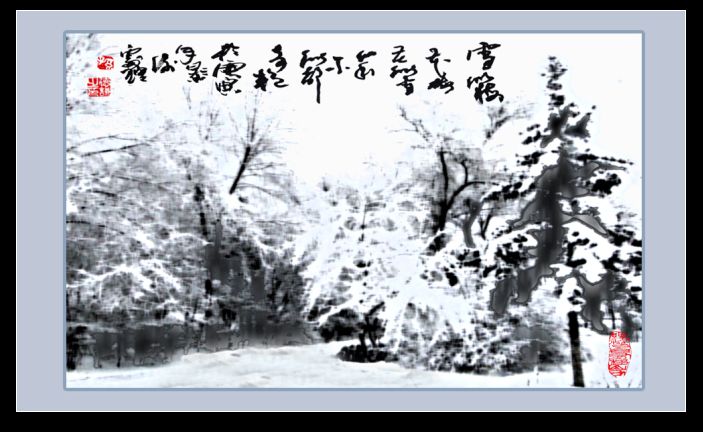 摄影后期 (中国冰雪画) 摄影 大谦