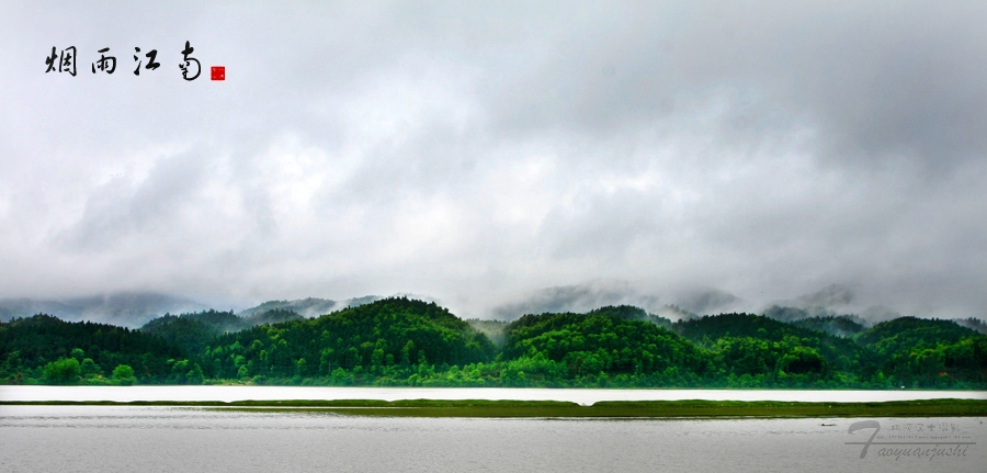 烟雨江南 摄影 桃源居士