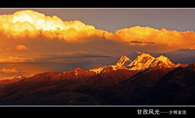 甘孜风光~~夕照金山 摄影 如风无影