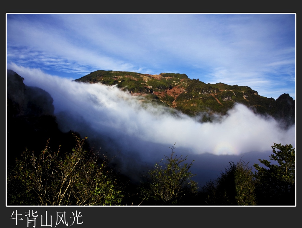 牛背山风光 摄影 踏月而行