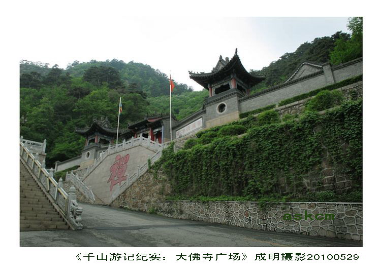 千山游记：大佛寺景区 摄影 askcm