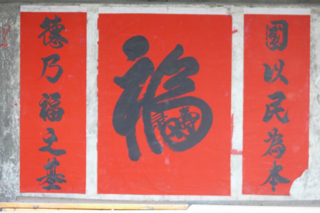 百姓的“福”字 摄影 辉仔岁月留痕