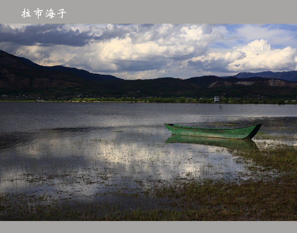 拉市海 摄影 山居秋螟