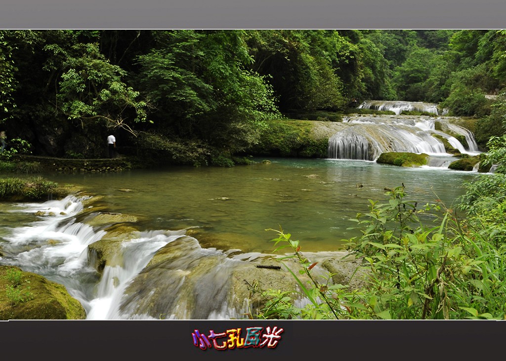 小七孔风光 摄影 河北人