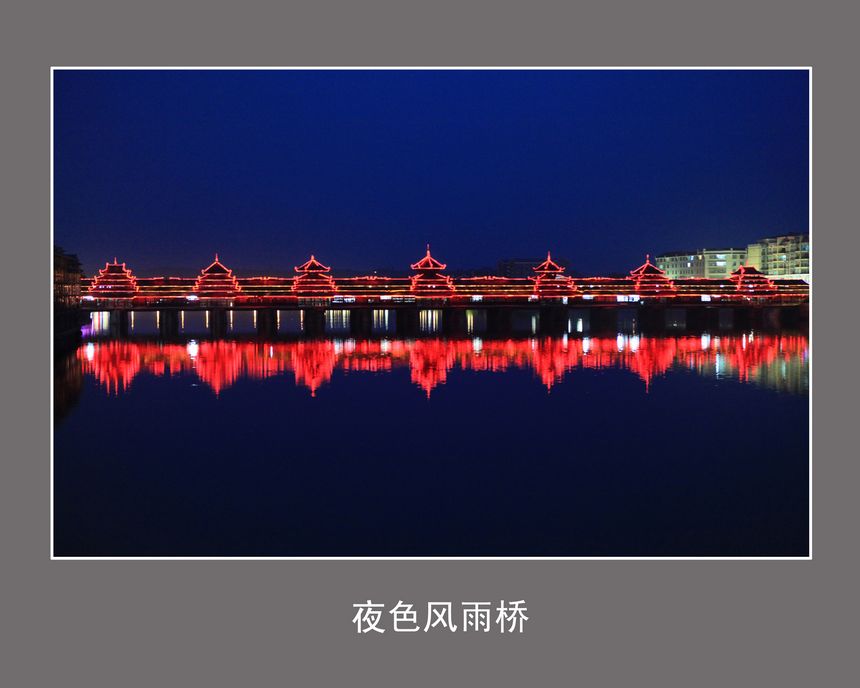 夜色风雨桥 摄影 清逸闲士