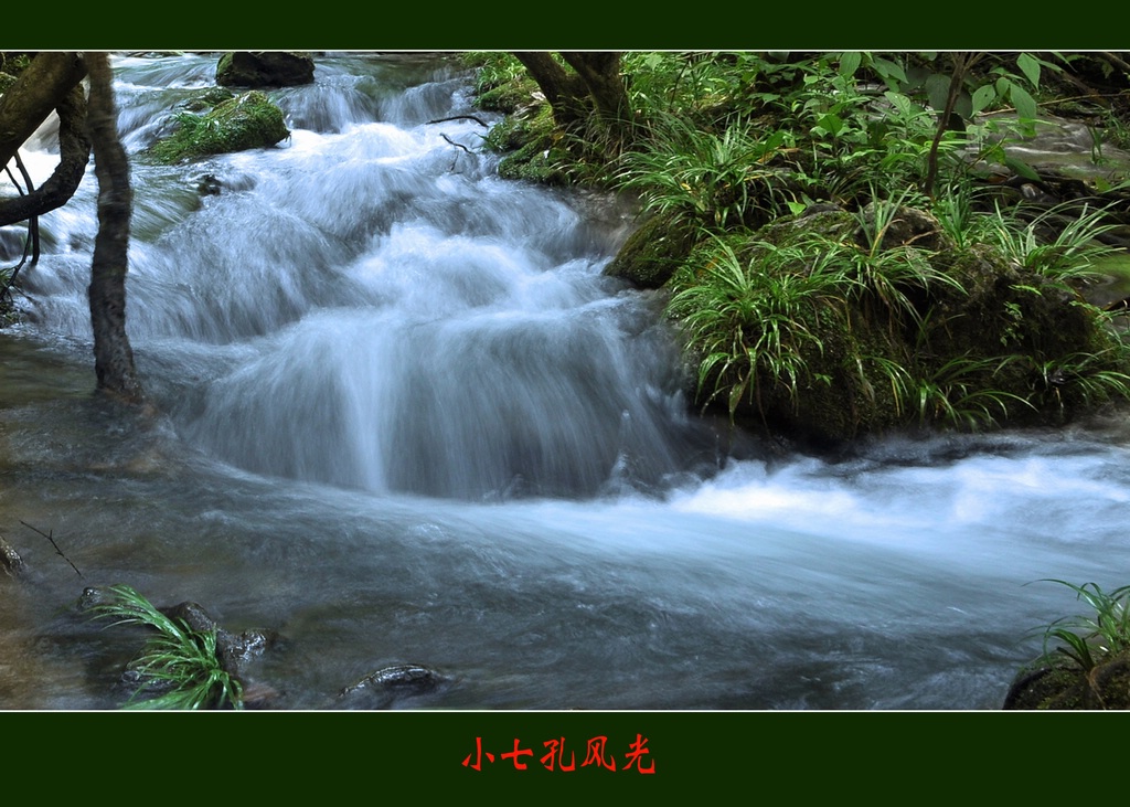 小七孔风光 摄影 河北人