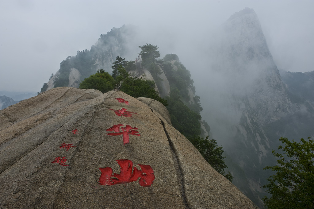 雨中华山 摄影 shyzh