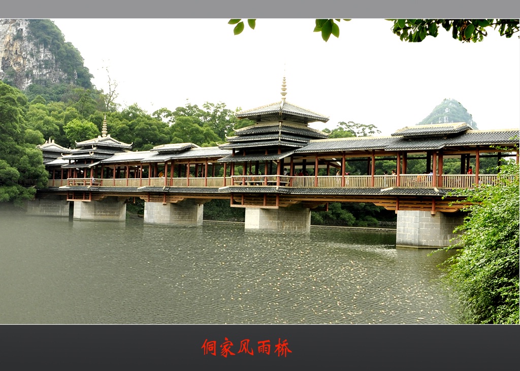 侗家风雨桥 摄影 河北人