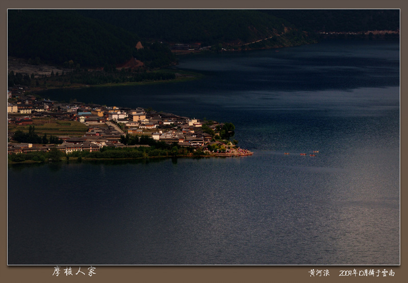 摩梭人家 摄影 黄河浪