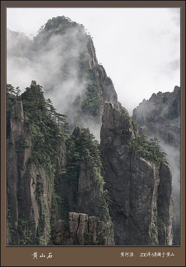 黄山石 摄影 黄河浪