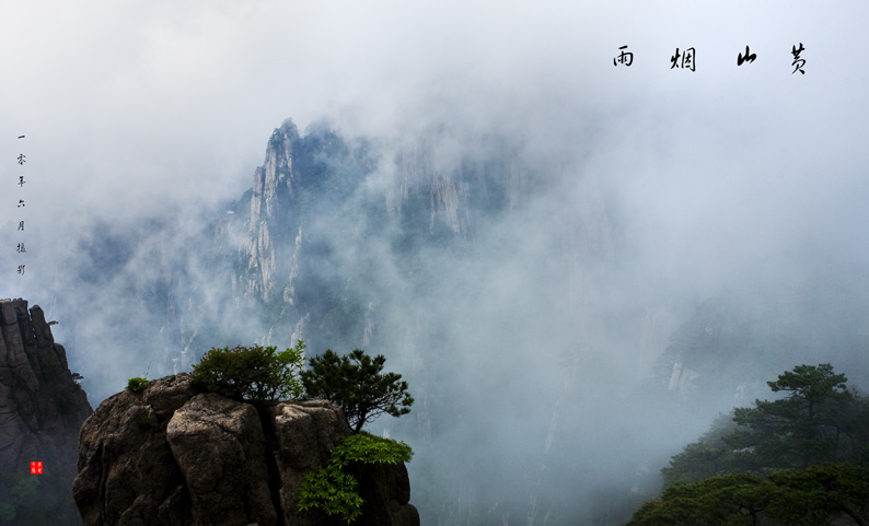 黄山 摄影 江苏烧友