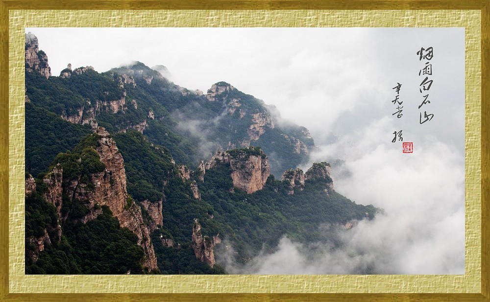 烟雨白石山 摄影 辛天堂