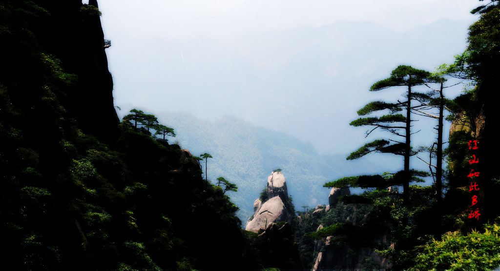 江山如此多娇.三清山 摄影 变异草