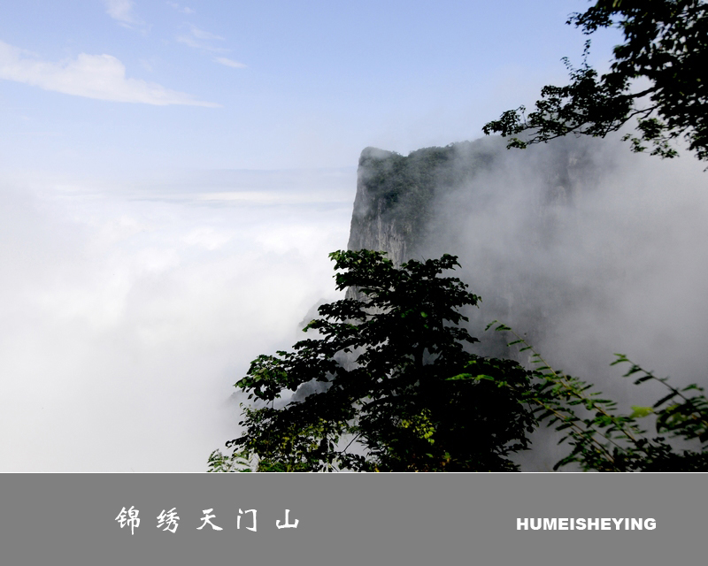 锦绣天门山（8） 摄影 虎眉