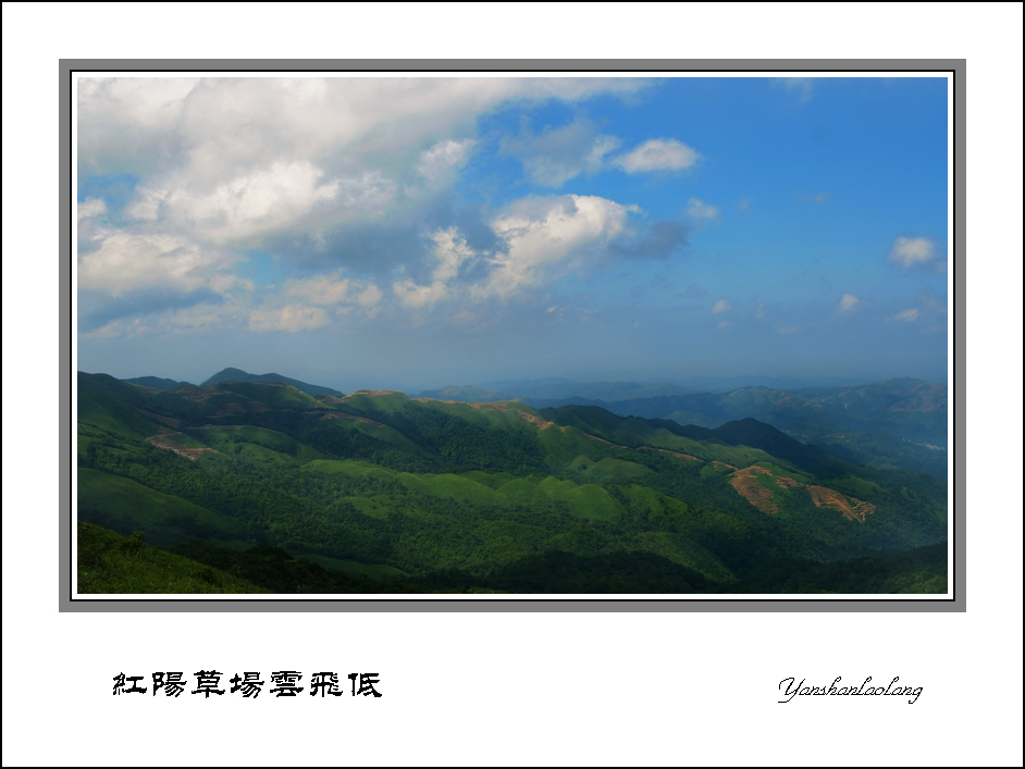 红阳草场云飞低 摄影 燕山老狼