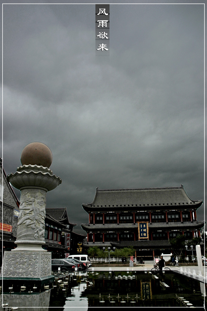 大昭寺系列之四——风雨欲来 摄影 高原风车