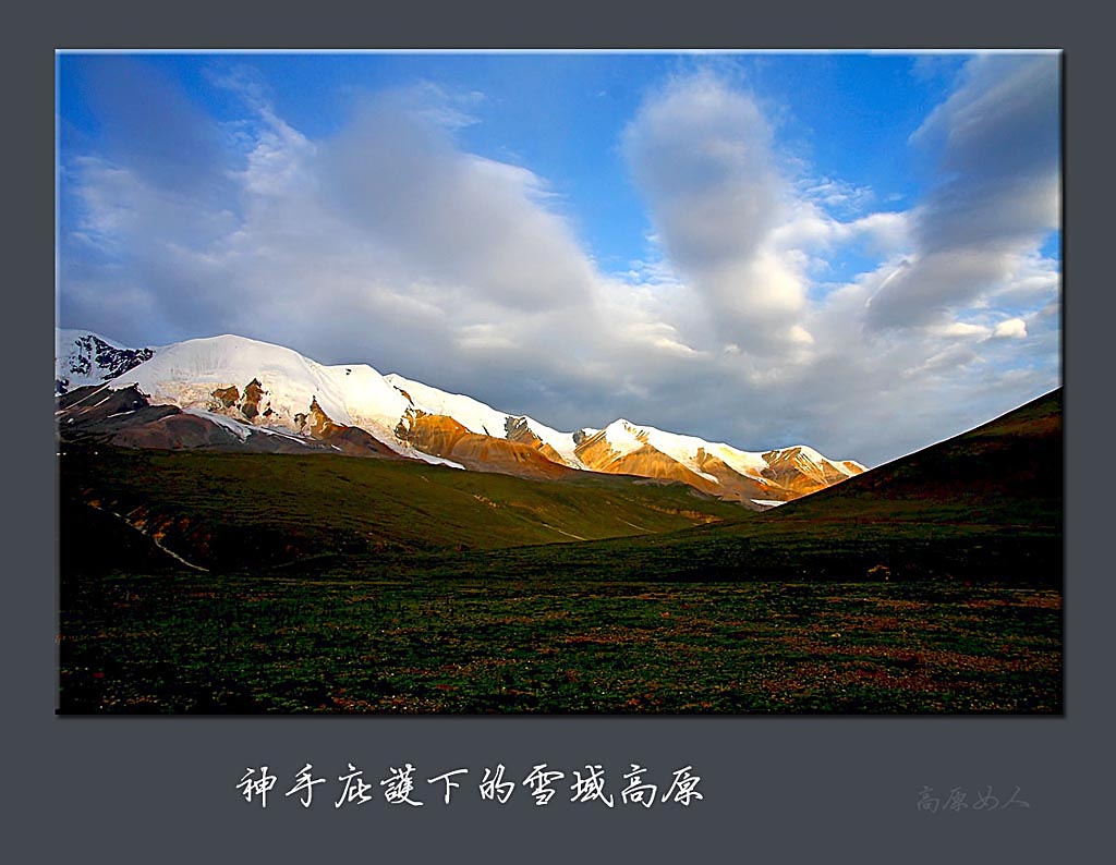 神手庇护下的雪域高原 摄影 高原女人