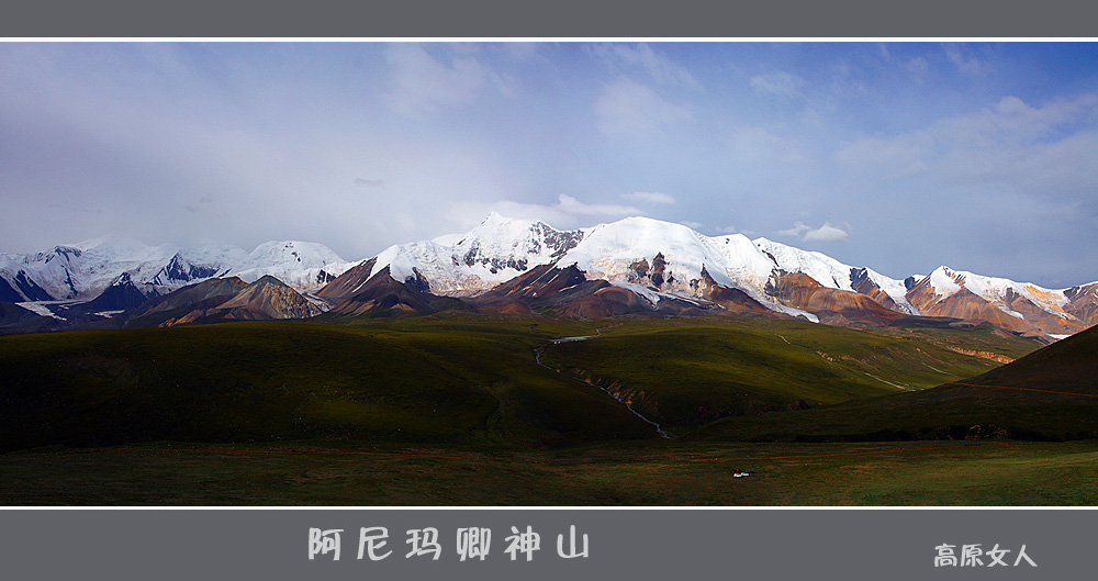 阿尼玛卿神山全景 摄影 高原女人