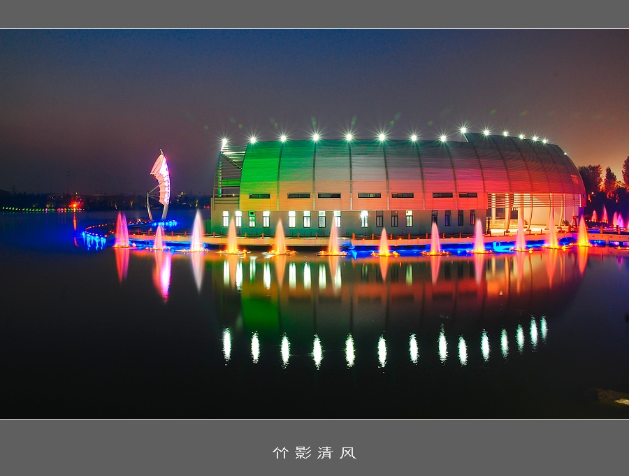 夜中鸢都湖 摄影 竹影清风