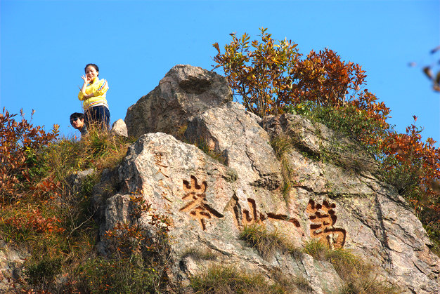 仙华山留念，送给你。 摄影 明远