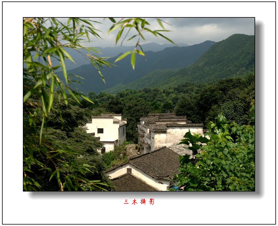 皖南之夏 摄影 森林猫