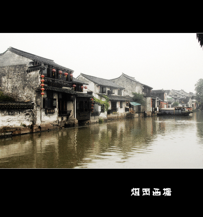 烟雨西塘(三) 摄影 紫杉