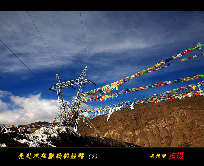 无处不在飘扬的经幡（2） 摄影 天地间