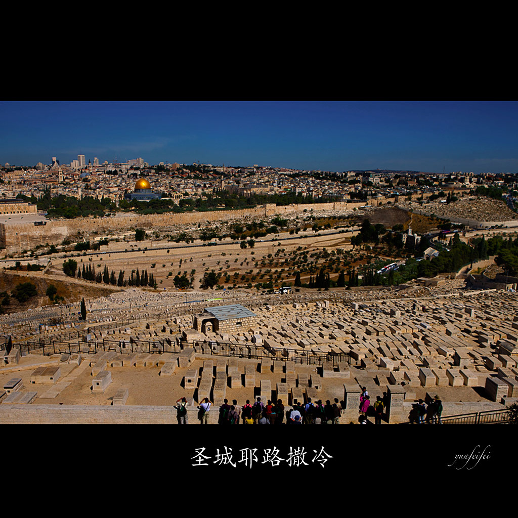 圣城耶路撒冷 摄影 _yunfeifei_