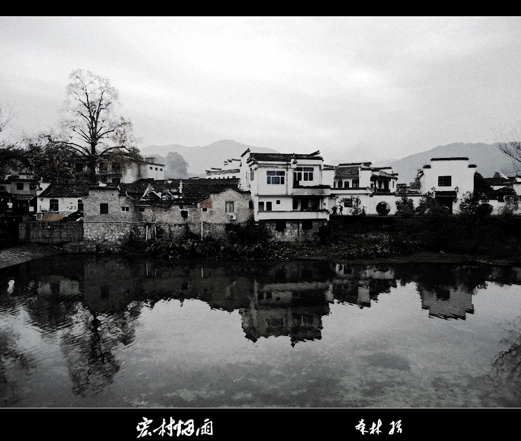 宏村烟雨（二） 摄影 金森林