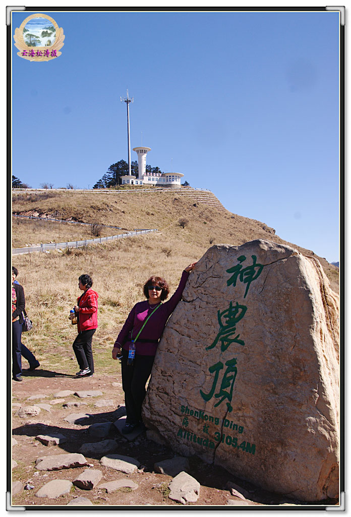 金秋神农游（三十三） 摄影 云海松涛