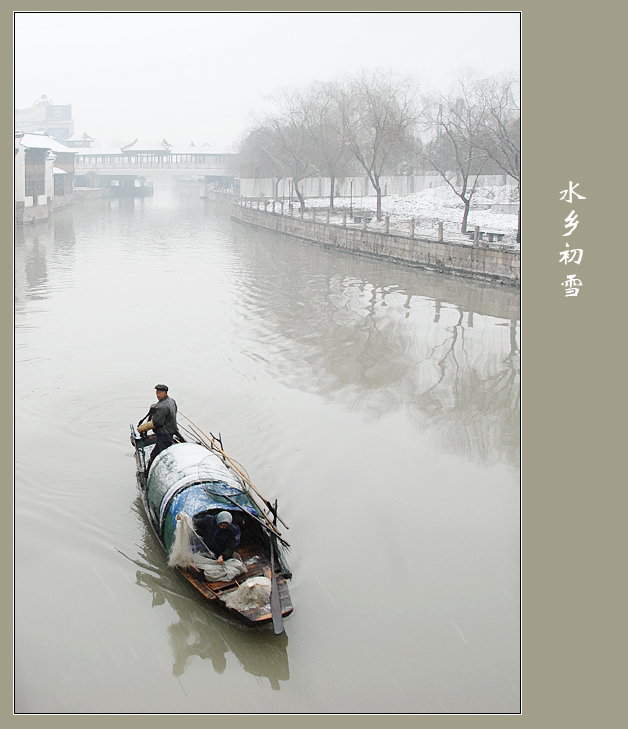 水乡初雪 摄影 雨亦奇