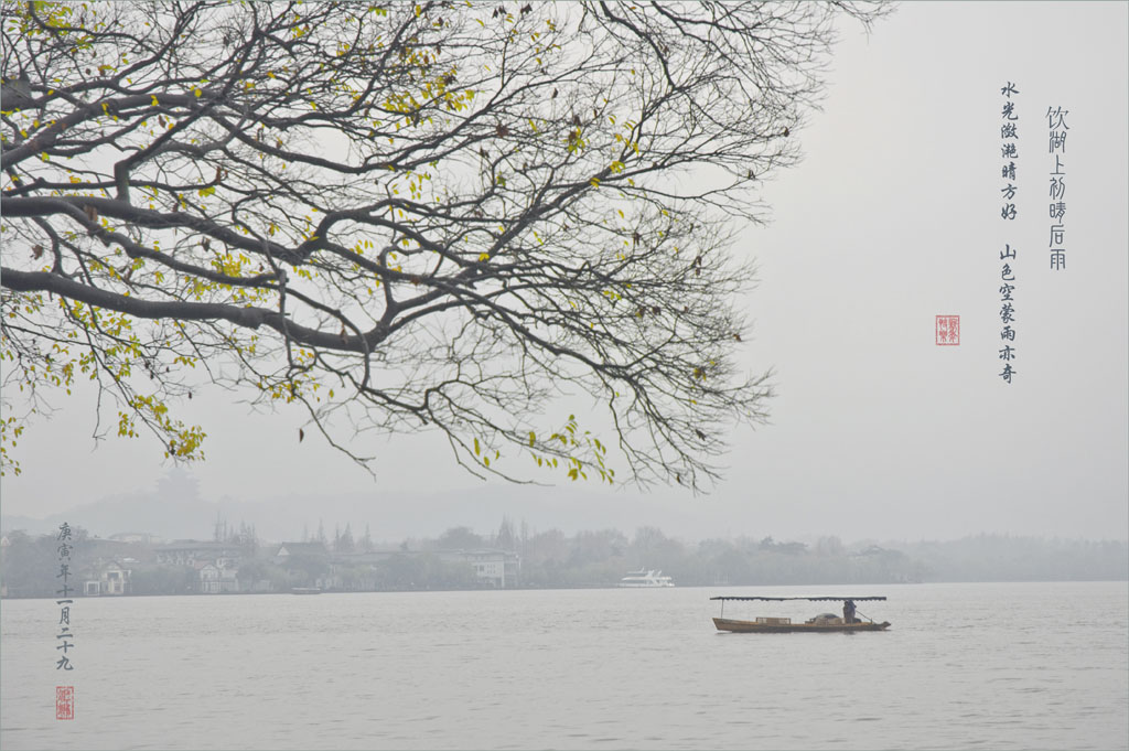 雨雾西湖 摄影 姗姗