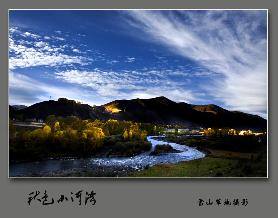 秋染小河湾 摄影 雪山草地