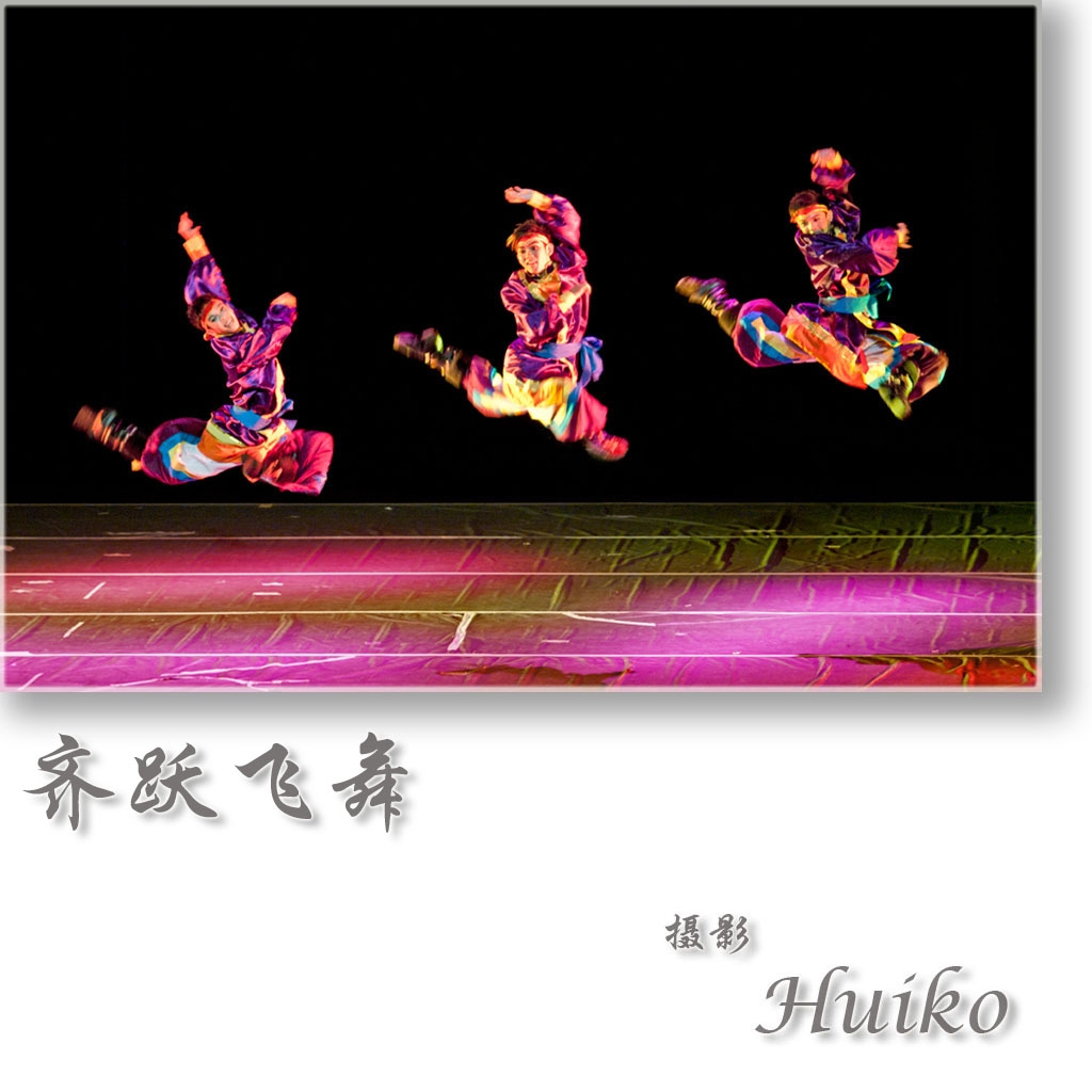 齐跃飞舞 摄影 huiko