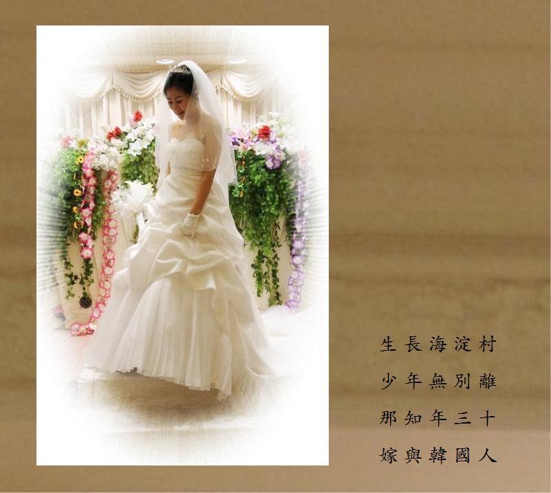 韓中婚姻 /《难以言喻的幸福》 摄影 萬里香