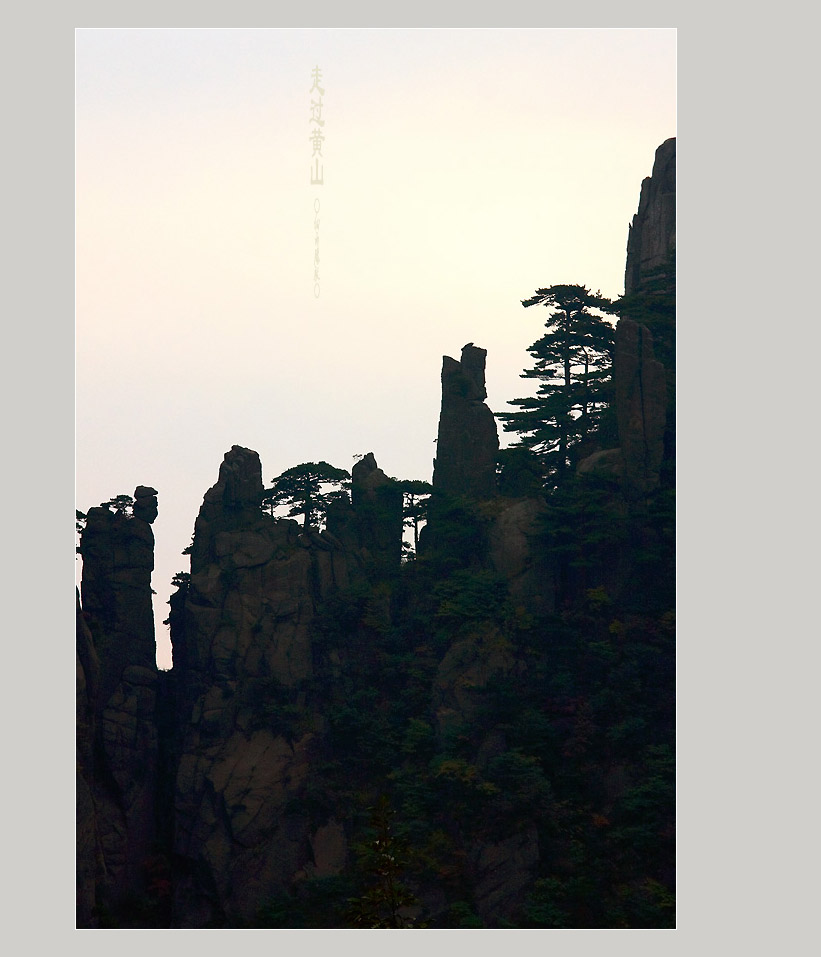 走过黄山 摄影 细雨朦胧