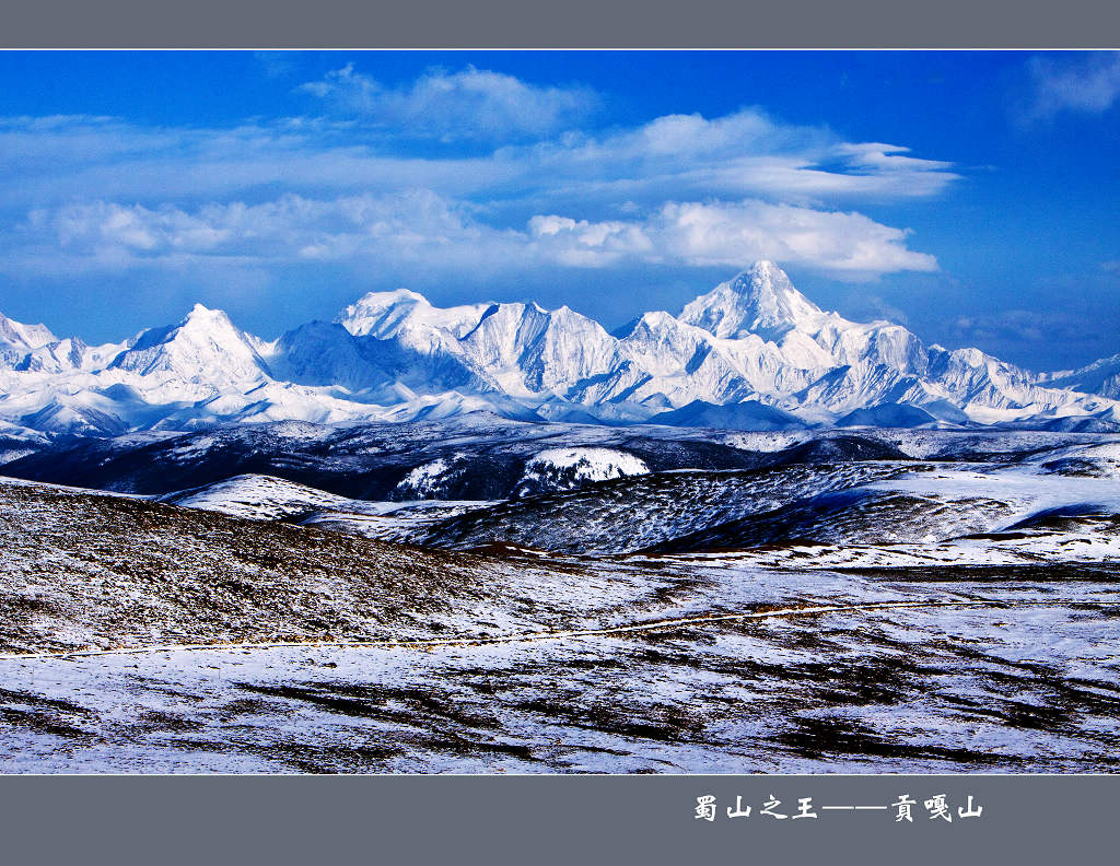 蜀山之王——贡嘎山 摄影 youzong