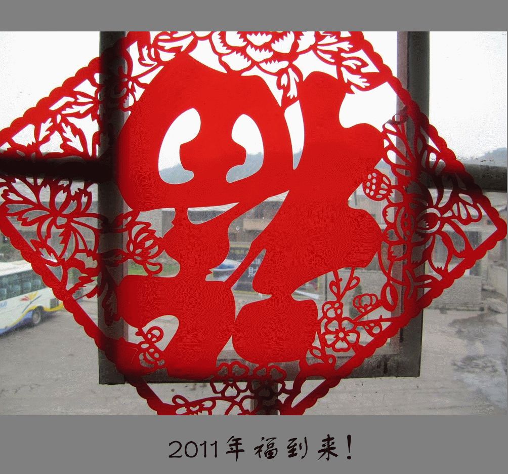 过新年福到来！2011〈019〉 摄影 季雨飞扬