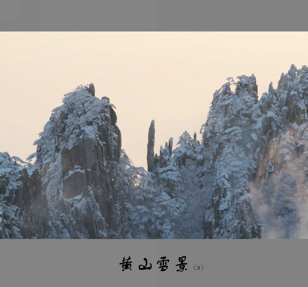 黄山雪景〈3〉2011〈023〉 摄影 季雨飞扬