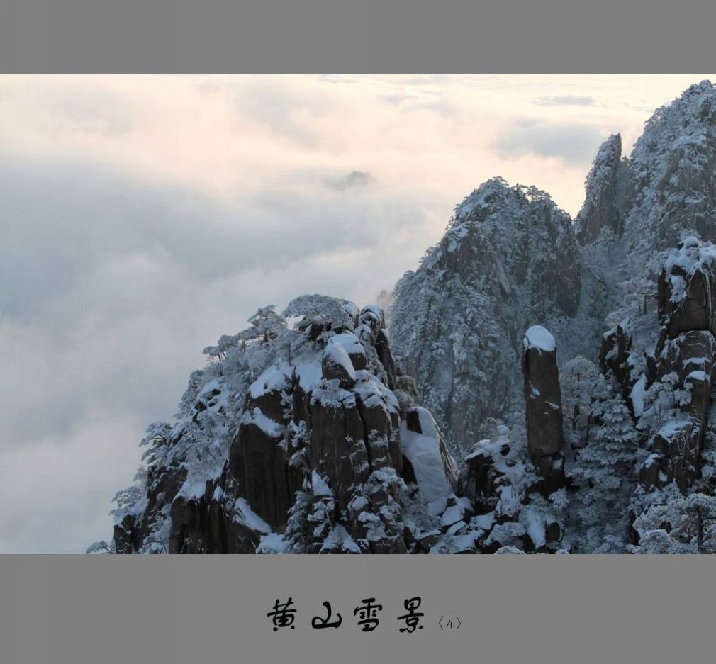 黄山雪景〈4〉2011〈024〉 摄影 季雨飞扬